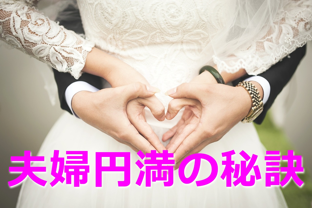 夫婦仲良く円満でいる秘訣は 一緒にお祝いすること Love Wife Life