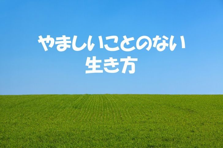 日々の悩みから解き放たれる一つの方法 やましいことのない生き方をする Love Wife Life