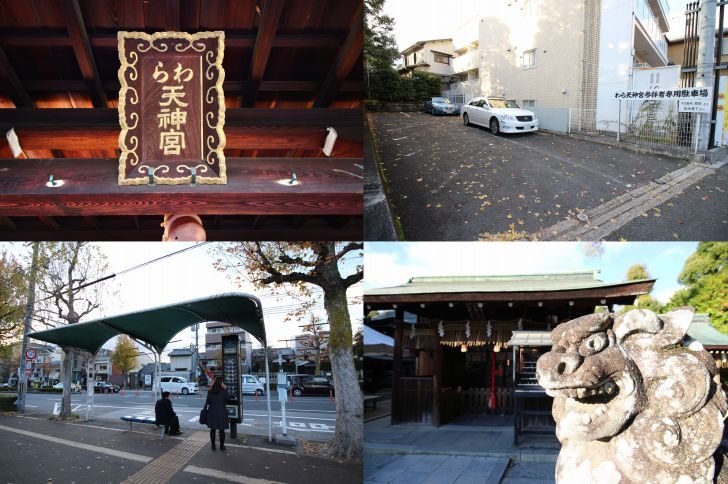 わら天神 敷地神社 へのアクセス 車での行き方と河原町駅 京都駅からバスで行く方法をご紹介 Love Wife Life