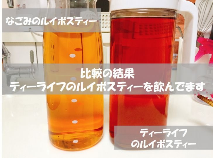 我が家のルイボスティー事情 2社を比較して飲み比べた結果 なごみからティーライフに変更しました Love Wife Life